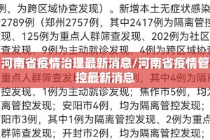 河南省疫情治理最新消息/河南省疫情管控最新消息