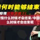 中国疫情什么时候才会结束/中国疫情什么时候才会结束呢