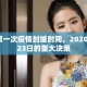 武汉第一次疫情封城时间，2020年1月23日的重大决策