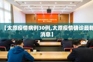【太原疫情病例30例,太原疫情确诊最新消息】