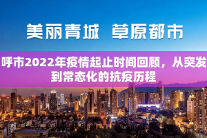 呼市2022年疫情起止时间回顾，从突发到常态化的抗疫历程