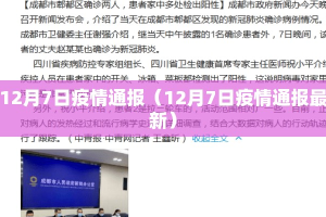 12月7日疫情通报（12月7日疫情通报最新）