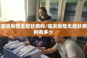 临洮疫情无症状病例/临洮疫情无症状病例有多少