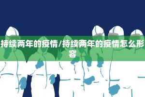 持续两年的疫情/持续两年的疫情怎么形容
