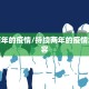 持续两年的疫情/持续两年的疫情怎么形容