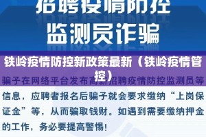 铁岭疫情防控新政策最新（铁岭疫情管控）