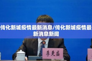 传化新城疫情最新消息/传化新城疫情最新消息新闻