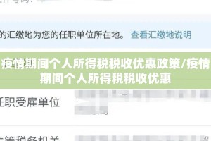 疫情期间个人所得税税收优惠政策/疫情期间个人所得税税收优惠