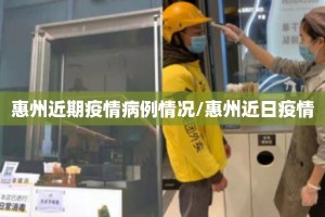 惠州近期疫情病例情况/惠州近日疫情