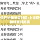 上海疫情开始和结束时间:上海疫情开始和结束时间表