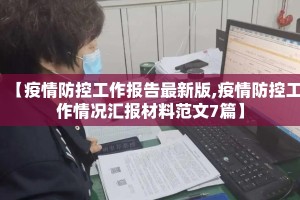【疫情防控工作报告最新版,疫情防控工作情况汇报材料范文7篇】