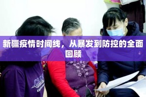 新疆疫情时间线，从暴发到防控的全面回顾