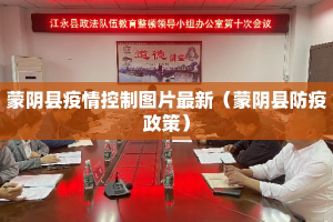 蒙阴县疫情控制图片最新（蒙阴县防疫政策）