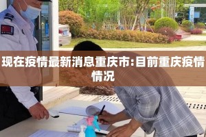 现在疫情最新消息重庆市:目前重庆疫情情况