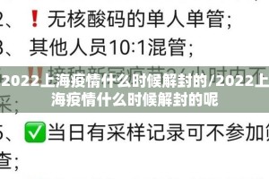 2022上海疫情什么时候解封的/2022上海疫情什么时候解封的呢