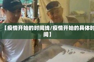 【疫情开始的时间线/疫情开始的具体时间】