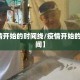 【疫情开始的时间线/疫情开始的具体时间】