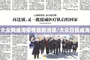 大众网威海疫情最新消息/大众日报威海