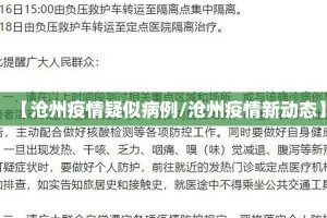 【沧州疫情疑似病例/沧州疫情新动态】