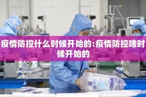 疫情防控什么时候开始的:疫情防控啥时候开始的