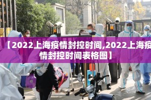 【2022上海疫情封控时间,2022上海疫情封控时间表格图】