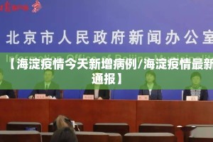 【海淀疫情今天新增病例/海淀疫情最新通报】