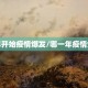 那年开始疫情爆发/哪一年疫情爆发