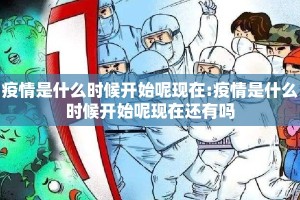 疫情是什么时候开始呢现在:疫情是什么时候开始呢现在还有吗