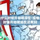 疫情是什么时候开始呢现在:疫情是什么时候开始呢现在还有吗