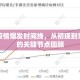 国内疫情爆发时间线，从初现到常态化的关键节点回顾