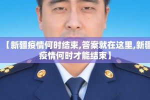 【新疆疫情何时结束,答案就在这里,新疆疫情何时才能结束】