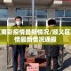 顺义区南彩疫情最新情况/顺义区南彩疫情最新情况通报