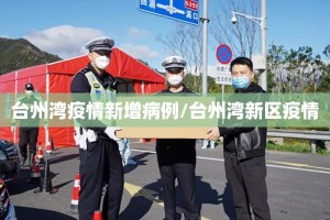 台州湾疫情新增病例/台州湾新区疫情