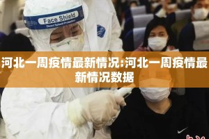 河北一周疫情最新情况:河北一周疫情最新情况数据