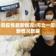 河北一周疫情最新情况:河北一周疫情最新情况数据