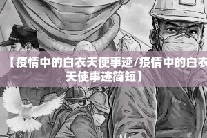 【疫情中的白衣天使事迹/疫情中的白衣天使事迹简短】