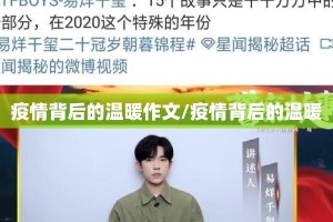 疫情背后的温暖作文/疫情背后的温暖