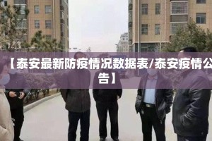 【泰安最新防疫情况数据表/泰安疫情公告】