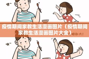 疫情期间家教生活漫画图片（疫情期间家教生活漫画图片大全）