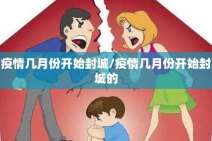疫情几月份开始封城/疫情几月份开始封城的