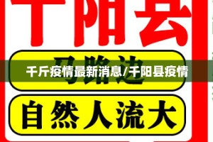 千斤疫情最新消息/千阳县疫情