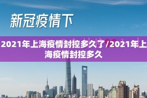 2021年上海疫情封控多久了/2021年上海疫情封控多久