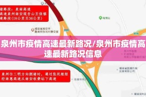泉州市疫情高速最新路况/泉州市疫情高速最新路况信息