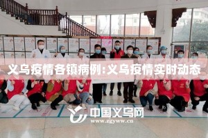 义乌疫情各镇病例:义乌疫情实时动态