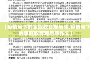 【疫情当下的家庭教育观后感,疫情当下的家庭教育观后感作文】