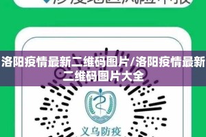 洛阳疫情最新二维码图片/洛阳疫情最新二维码图片大全