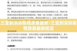 三亚到深圳疫情政策最新/三亚到深圳疫情政策最新规定