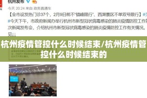 杭州疫情管控什么时候结束/杭州疫情管控什么时候结束的
