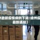 【嵊州最新疫情病例下降/嵊州疫情防控最新通知】