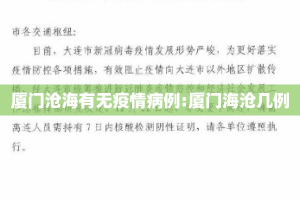厦门沧海有无疫情病例:厦门海沧几例